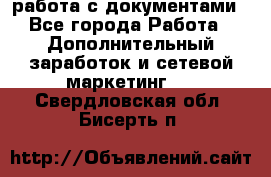 работа с документами - Все города Работа » Дополнительный заработок и сетевой маркетинг   . Свердловская обл.,Бисерть п.